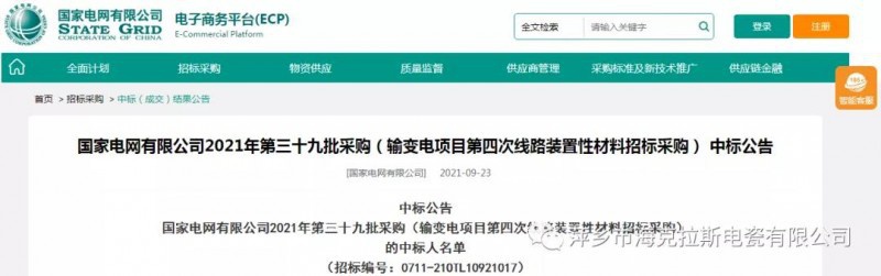 ?？死怪袠?biāo)國(guó)家電網(wǎng)有限公司2021年第三十九批采購(gòu)（輸變電項(xiàng)目第四次線路裝置性材料招標(biāo)采購(gòu)）項(xiàng)目