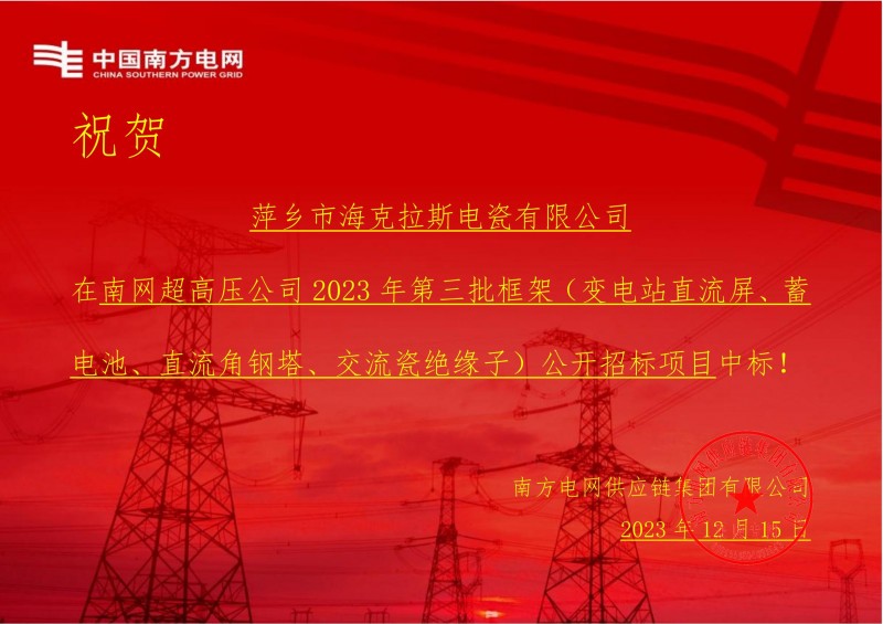 ?？死怪袠?biāo)南網(wǎng)超高壓公司 2023 年第三批框架（交流瓷絕緣子）公開招標(biāo)項目