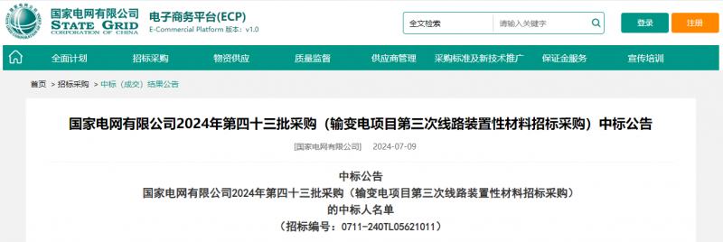 ?？死怪袠?biāo)國家電網(wǎng)有限公司2024年第四十三批采購（輸變電項目第三次線路裝置性材料招標(biāo)采購）項目