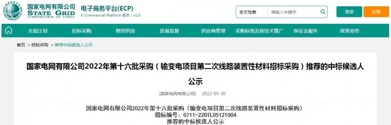 ?？死怪袠?biāo)國(guó)家電網(wǎng)有限公司2022年第十六批采購(gòu) （輸變電項(xiàng)目第二次線路裝置性材料招標(biāo)采購(gòu)）項(xiàng)目